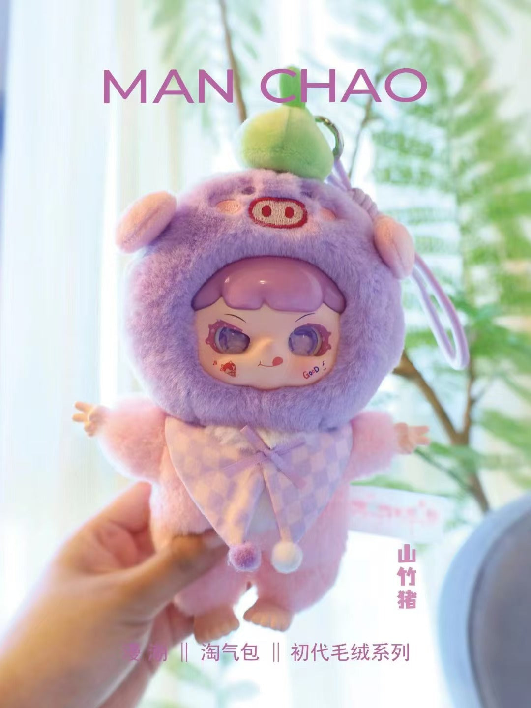 MANCHAO MISCHIEVOUS CHILD-FIRST GENERATION PLUSH SERIES