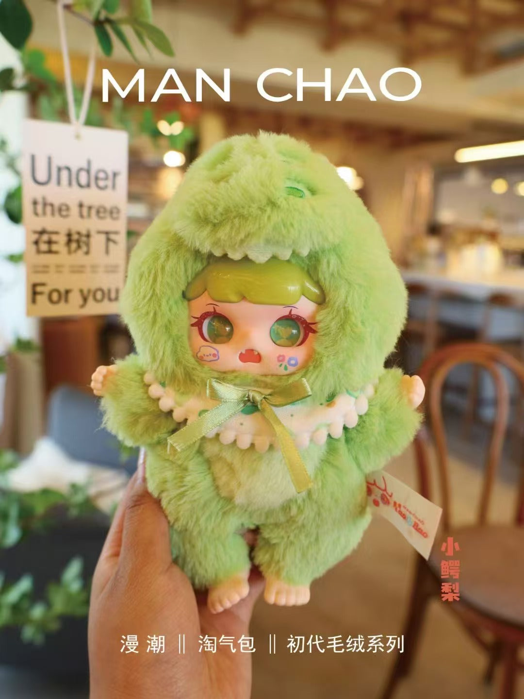 MANCHAO MISCHIEVOUS CHILD-FIRST GENERATION PLUSH SERIES