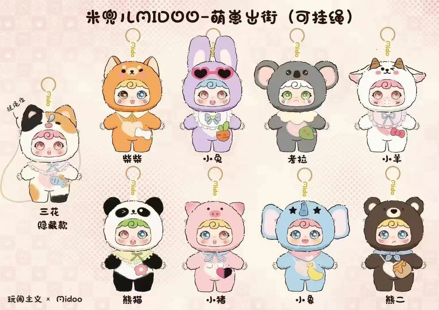 MIDOU2-CUTE BABIES OUTING PLUSHI PENDANT BLIND BOX